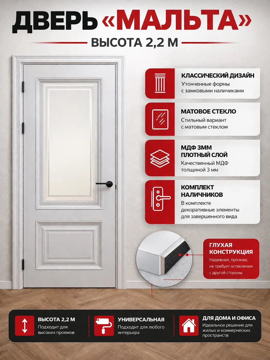 Дверь Мальта высота 2,2м МДФ 3мм стекло