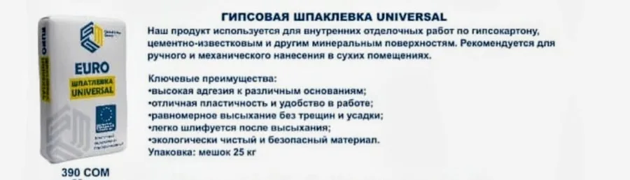 Гипсовая Шпаклёвка UNIVERSAL 390 сом 2
