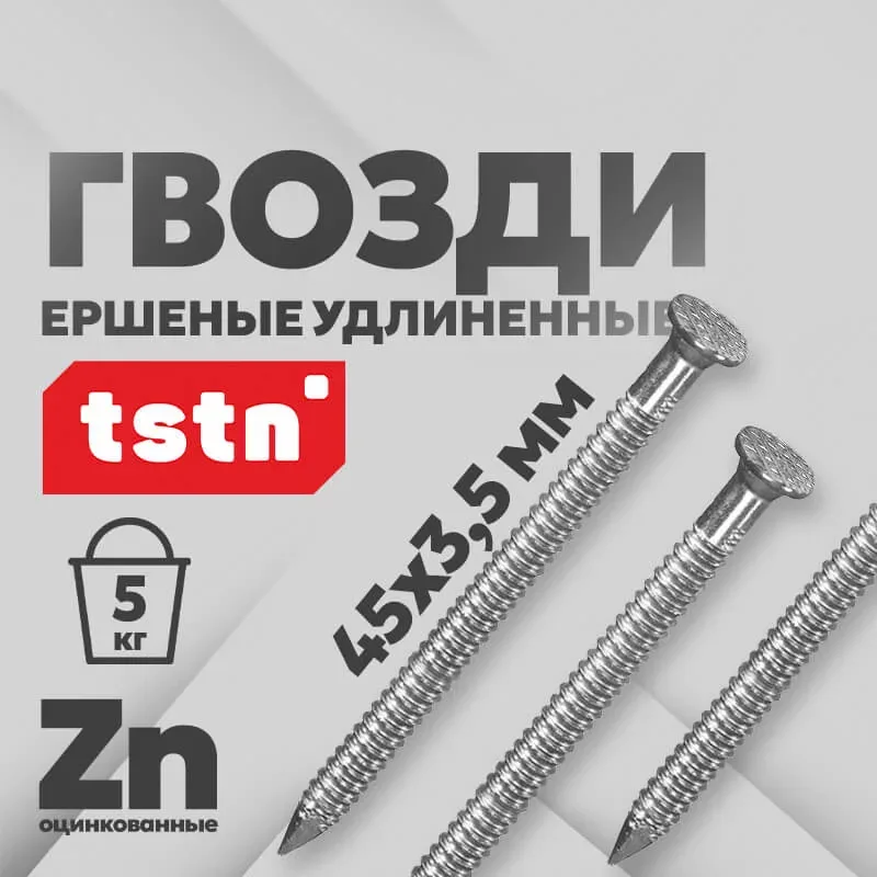 Ершенные гвозди 45*3,5 (удлин-е)