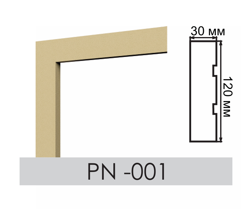 Наличник PN-001 12 см (30×120 мм)